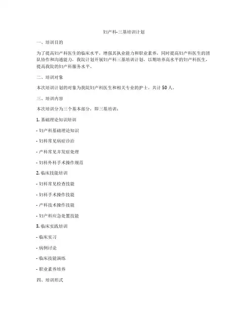 妇产科-三基培训计划