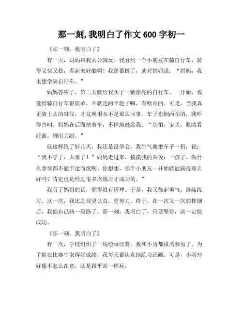 那一刻,我明白了作文600字初一