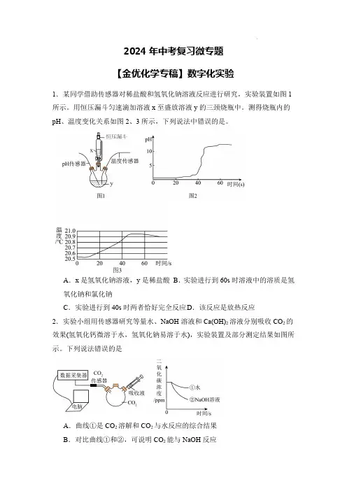 中考化学真题分项汇编(全国通用)专题48：实验题-数字化实验(原卷版)