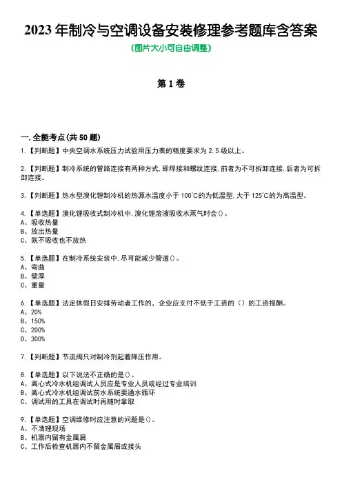 2023年制冷与空调设备安装修理参考题库含答案8