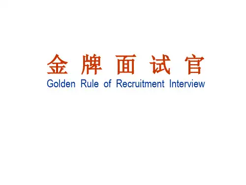 做金牌面试官面试及甄选技巧