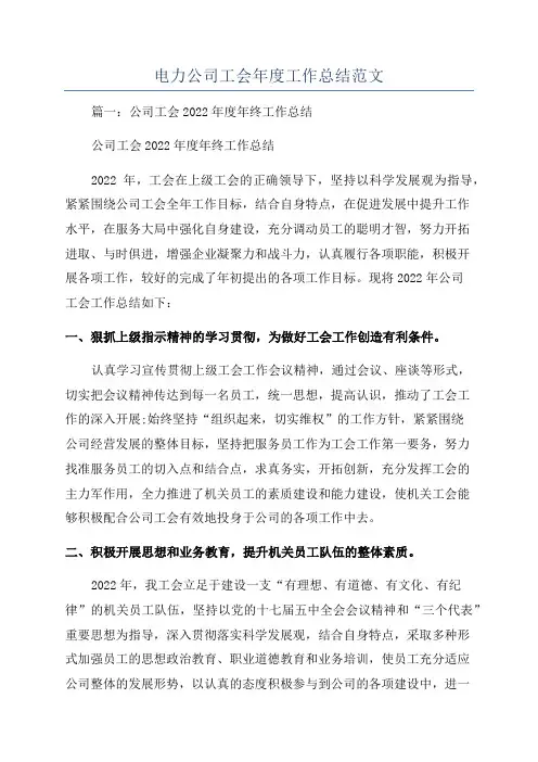 电力公司工会年度工作总结范文
