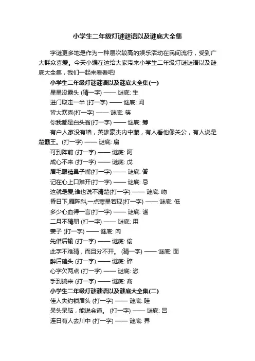 小学生二年级灯谜谜语以及谜底大全集