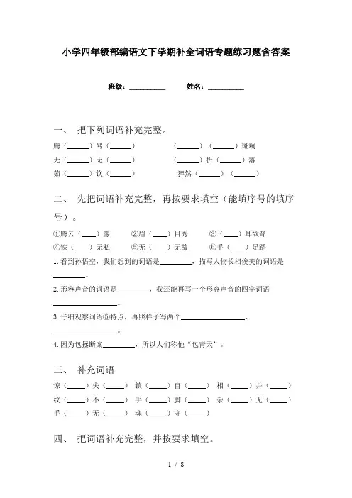 小学四年级部编语文下学期补全词语专题练习题含答案