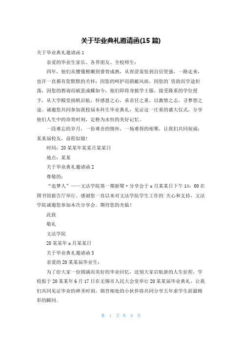关于毕业典礼邀请函(15篇)