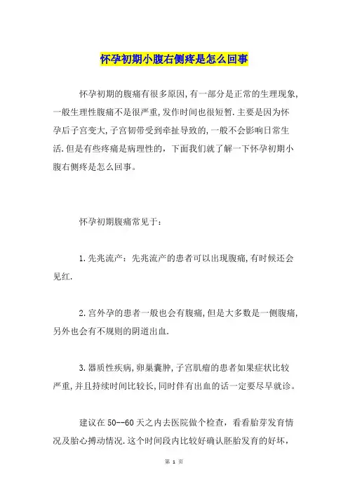 怀孕初期小腹右侧疼是怎么回事