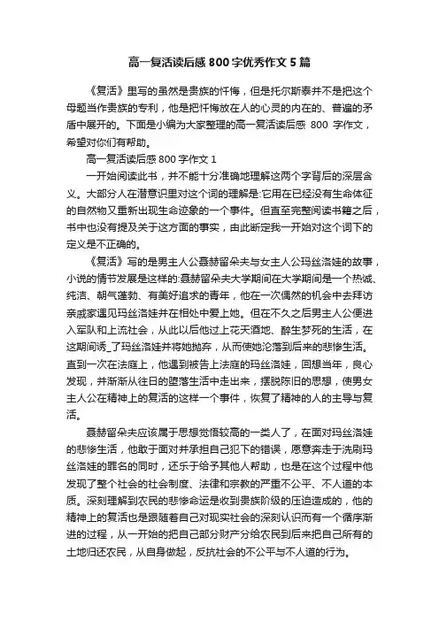 高一复活读后感800字优秀作文5篇