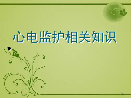 心电监护知识护理部讲课