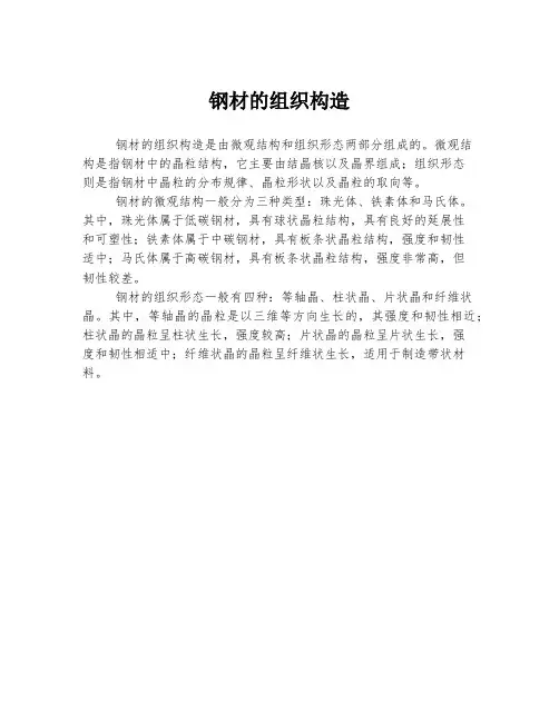钢材的组织构造