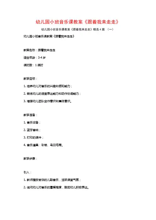 幼儿园小班音乐课教案《跟着我来走走》4篇