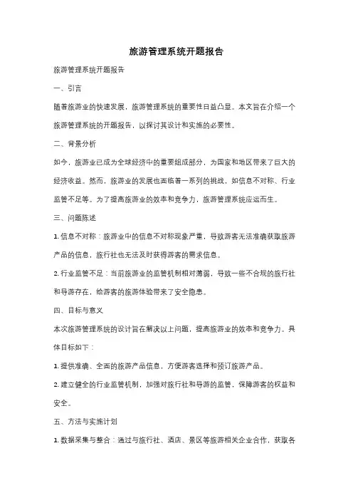旅游管理系统开题报告