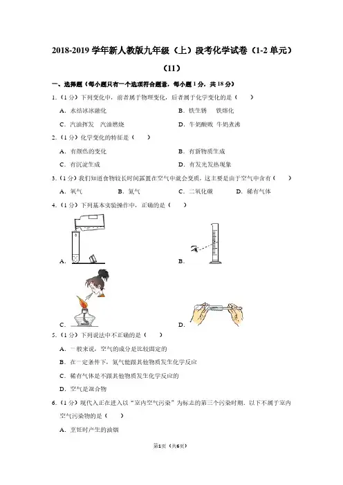 2018-2019学年新人教版九年级(上)段考化学试卷(1-2单元)(11)