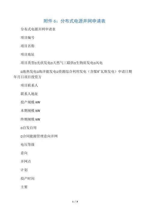分布式电源并网申请表附件6