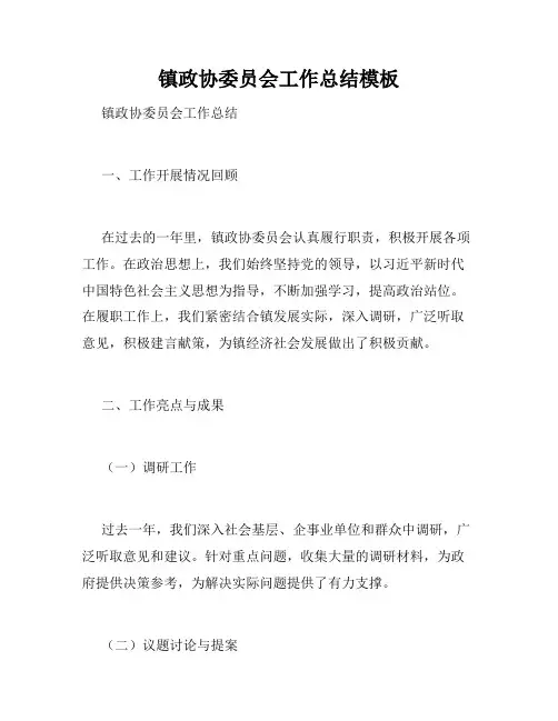 镇政协委员会工作总结模板