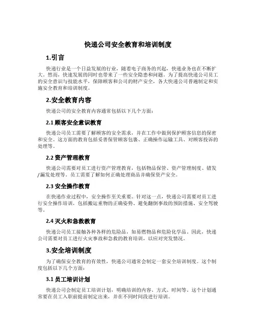 快递公司安全教育和培训制度