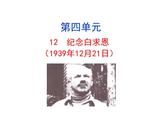 部编版语文七年级上册12纪念白求恩课件(幻灯片18张)