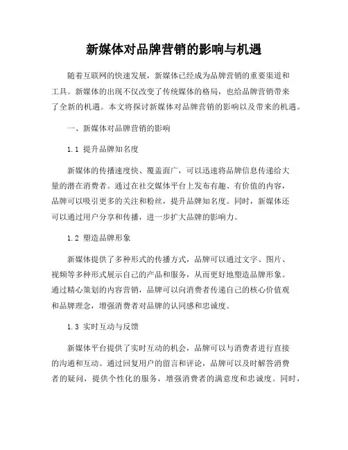 新媒体对品牌营销的影响与机遇