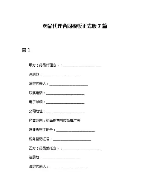 药品代理合同模板正式版7篇