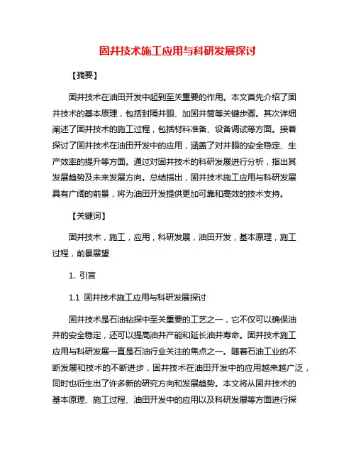 固井技术施工应用与科研发展探讨