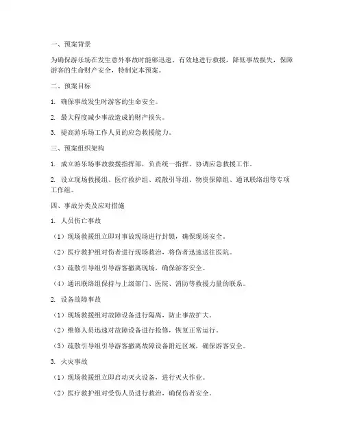 游乐场事故救援预案模板