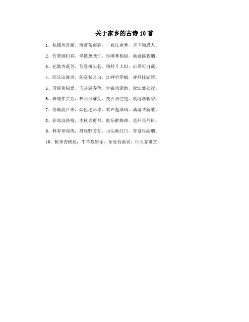 关于家乡的古诗10首
