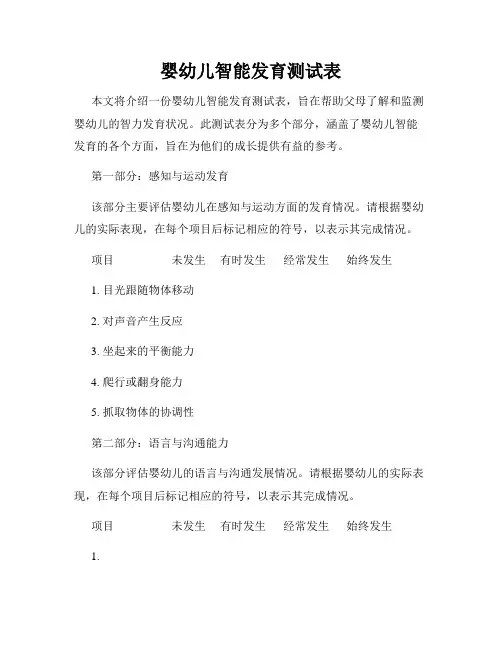 婴幼儿智能发育测试表
