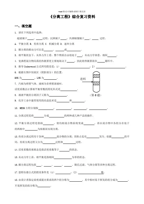 分离工程综合复习资料