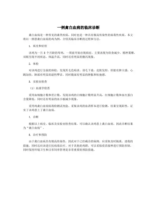 一例禽白血病的临床诊断