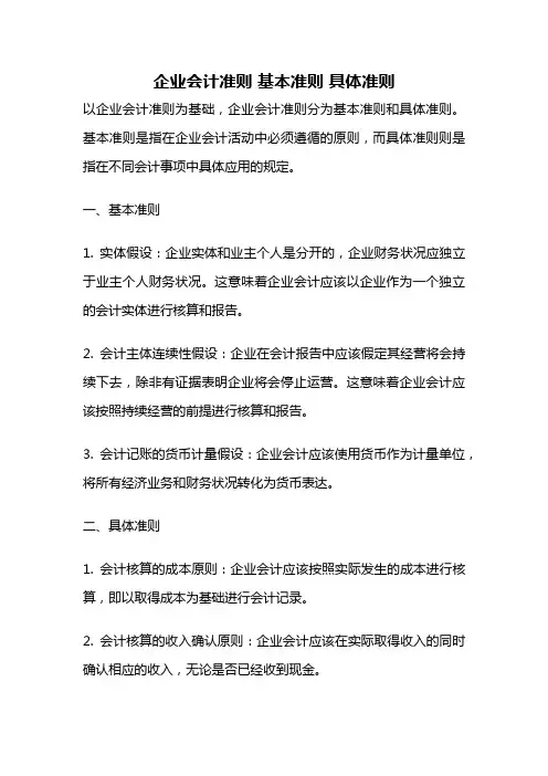 企业会计准则 基本准则 具体准则