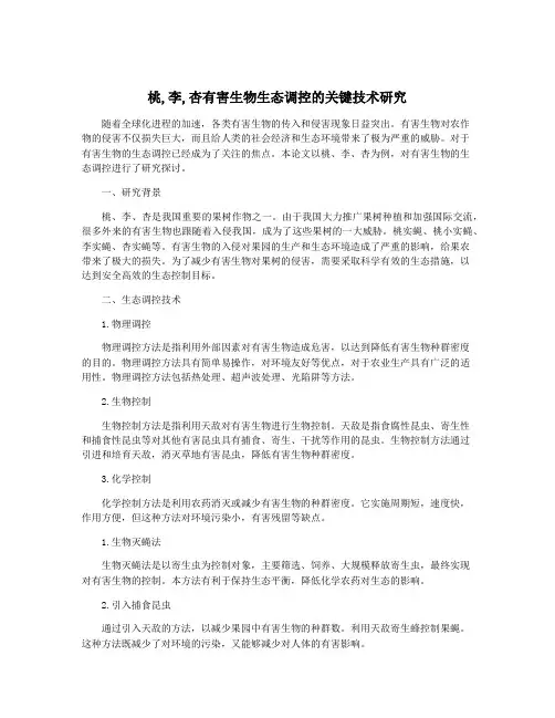 桃,李,杏有害生物生态调控的关键技术研究