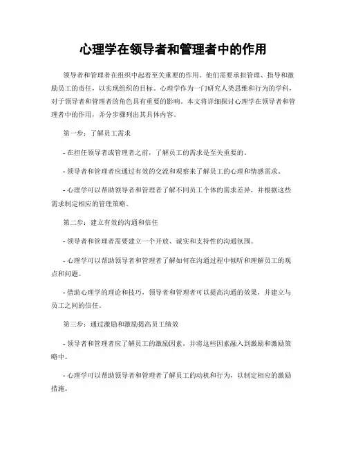 心理学在领导者和管理者中的作用