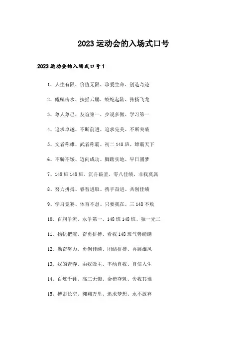 2023运动会的入场式口号