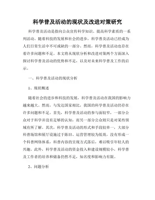 科学普及活动的现状及改进对策研究