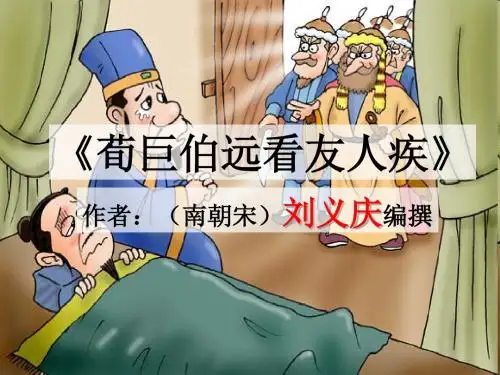 《荀巨伯远看友人疾》Powerpointpresentation