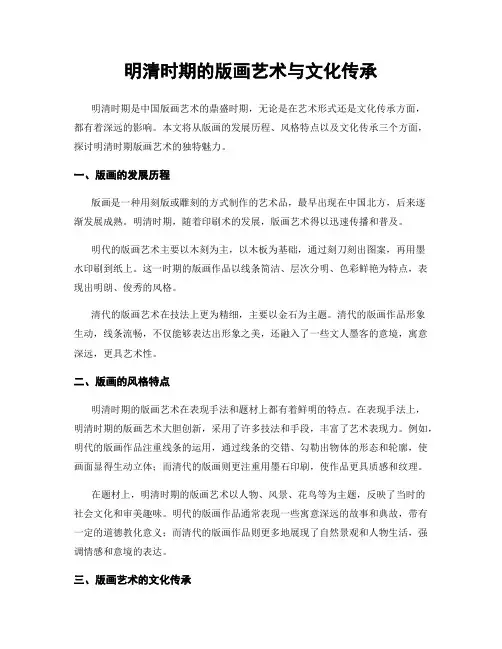 明清时期的版画艺术与文化传承