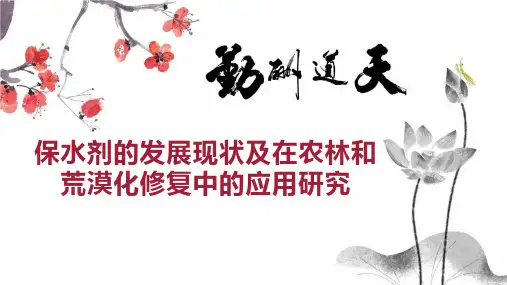 保水剂的发展现状及在农林和荒漠化修复中的应用研究