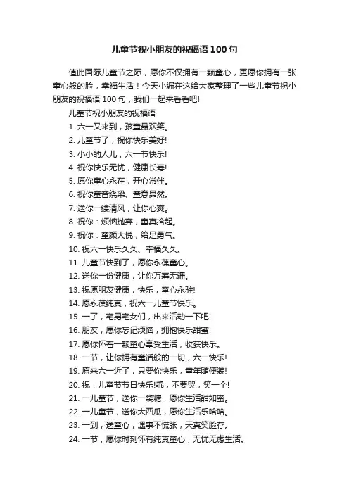 儿童节祝小朋友的祝福语100句