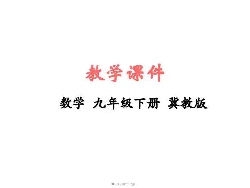 新冀教版九年级下册初中数学 29-2 直线与圆的位置关系 教学课件