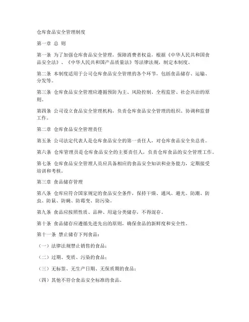 仓库食品安全管理制度