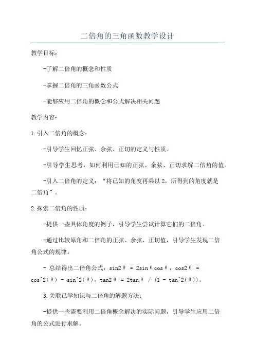 二倍角的三角函数教学设计