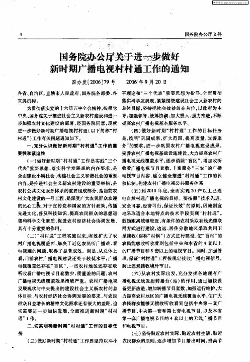 国务院办公厅关于进一步做好新时期广播电视村村通工作的通知