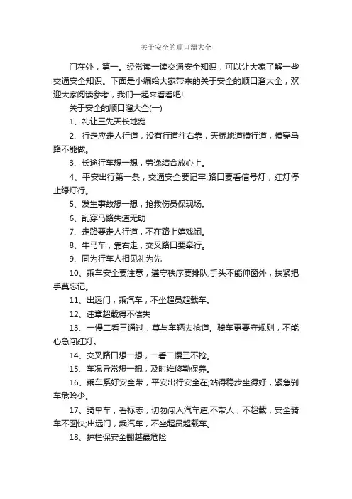 关于安全的顺口溜大全_顺口溜