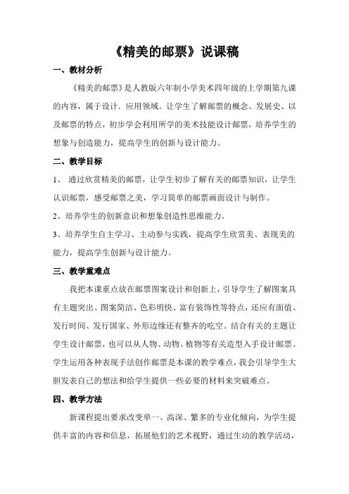 (完整word版)(整理)小学美术四年级上册《精美的邮票》说课稿