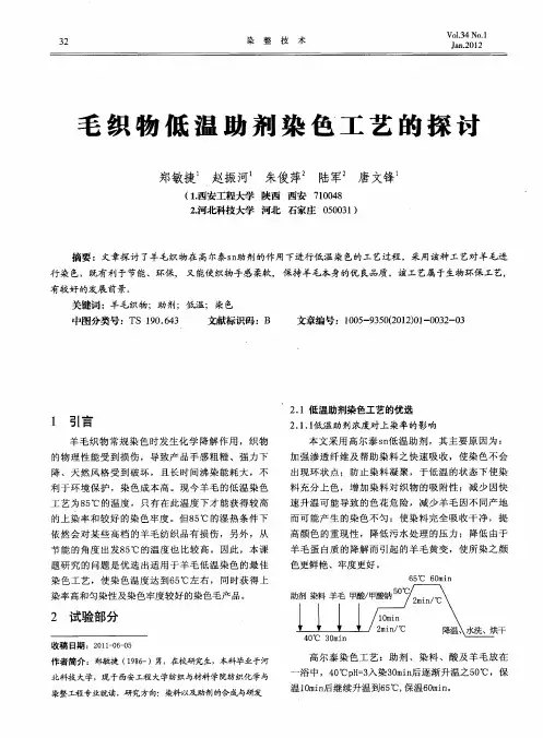 毛织物低温助剂染色工艺的探讨