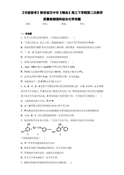 高三下学期第二次教学质量检测理科综合化学试题(答案解析)