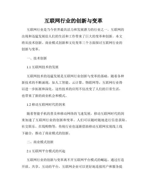 互联网行业的创新与变革