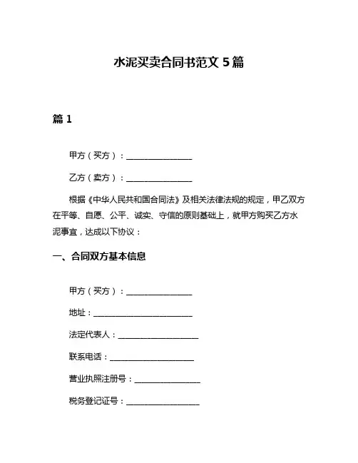 水泥买卖合同书范文5篇
