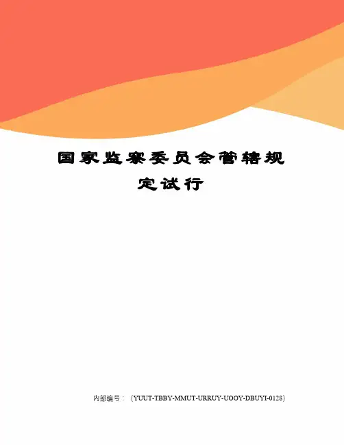 国家监察委员会管辖规定试行修订稿