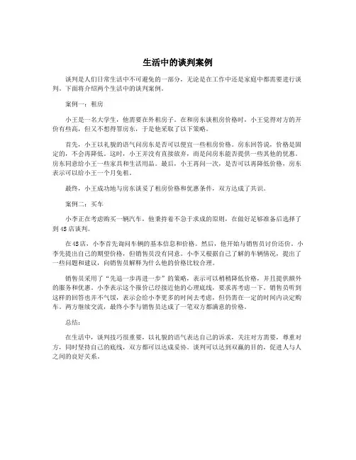 生活中的谈判案例