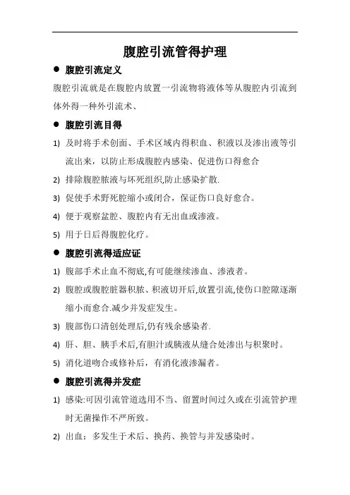 腹腔引流管的护理